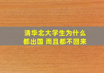 清华北大学生为什么都出国 而且都不回来